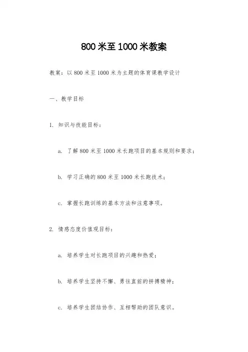 800米至1000米教案