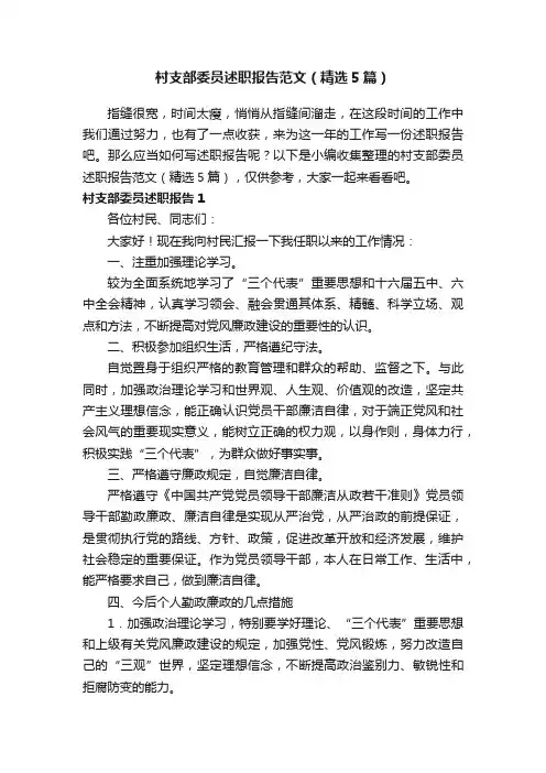 村支部委员述职报告范文（精选5篇）