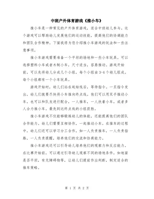 中班户外体育游戏《推小车》