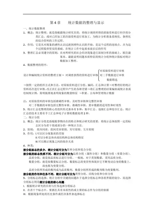 统计学课件讲义 第4章    统计数据的整理与显示