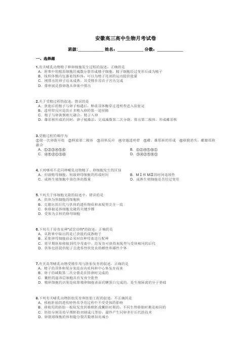 安徽高三高中生物月考试卷带答案解析
