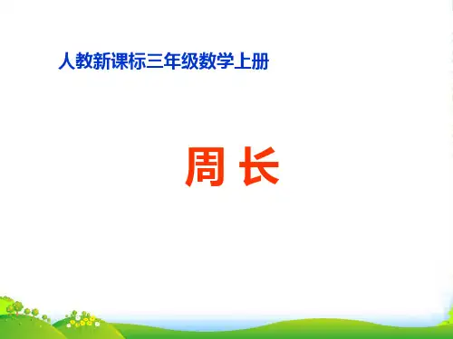 人教版三年级数学上册《周长》课件
