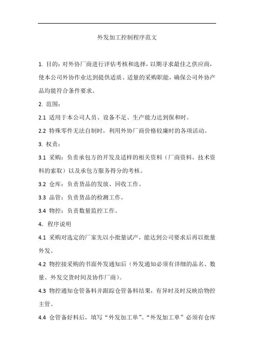 外发加工控制程序范文