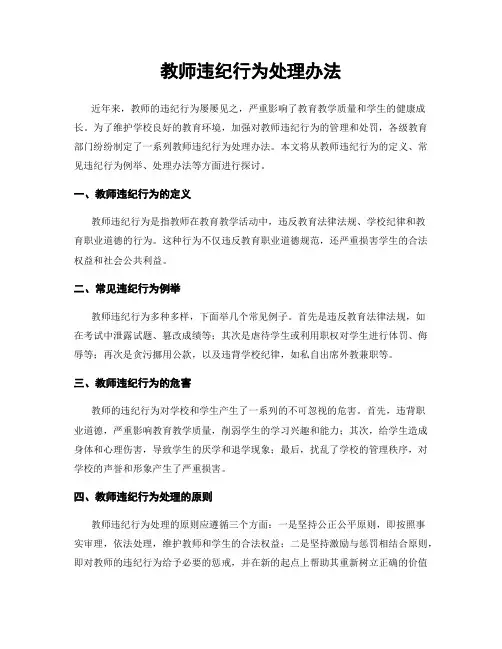 教师违纪行为处理办法