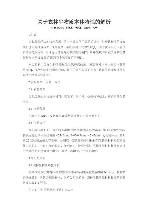 关于农林生物质本体特性的解析