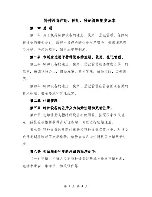 特种设备注册、使用、登记管理制度范本