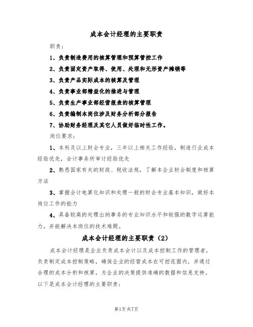 成本会计经理的主要职责(6篇)