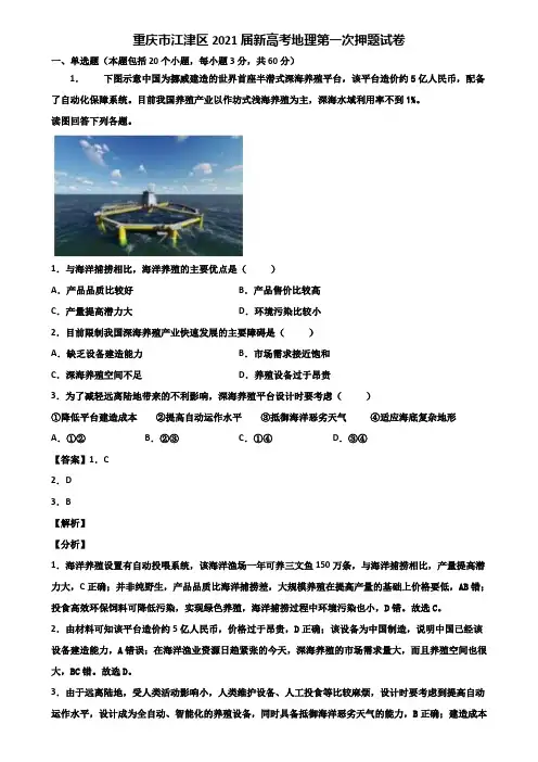 重庆市江津区2021届新高考地理第一次押题试卷含解析