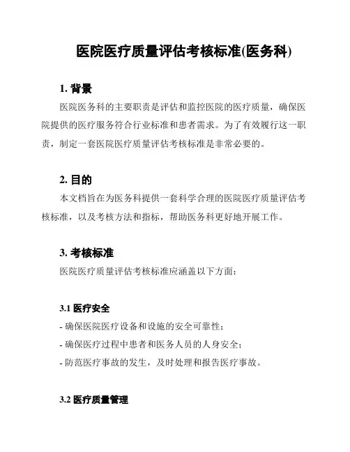 医院医疗质量评估考核标准(医务科)