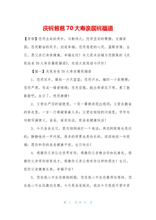 庆祝爸爸70大寿亲属祝福语