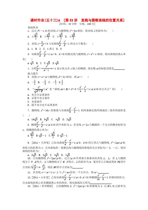 高三数学一轮复习课时作业53 直线与圆锥曲线的位置关系A 新人教A版 文