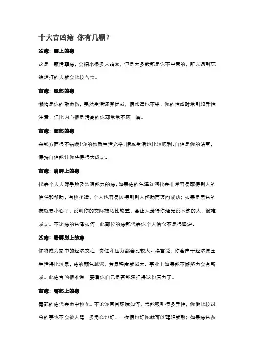 十大吉凶痣 你有几颗