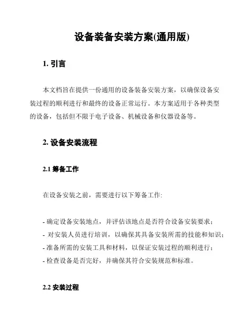 设备装备安装方案(通用版)