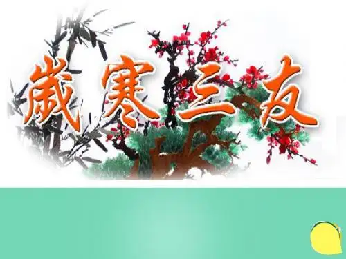 七年级语文传统文化《岁寒三友》课件新人教版