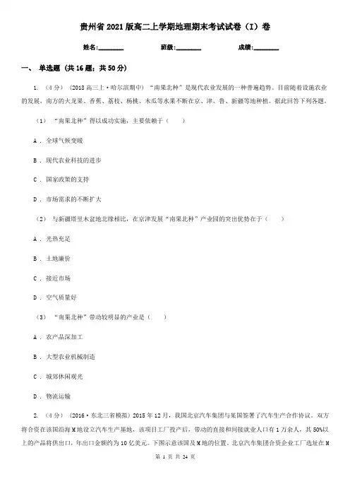 贵州省2021版高二上学期地理期末考试试卷(I)卷(新版)
