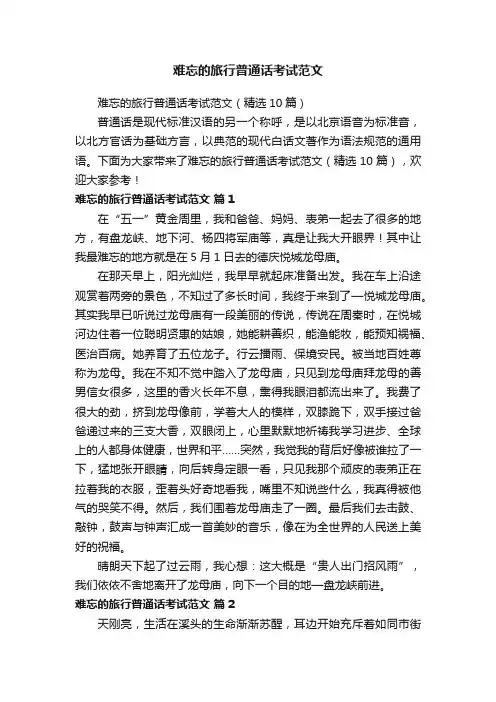 难忘的旅行普通话考试范文