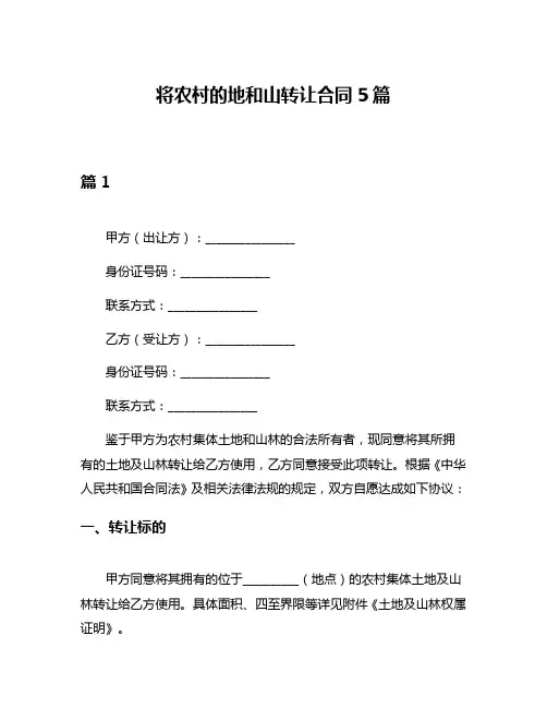 将农村的地和山转让合同5篇