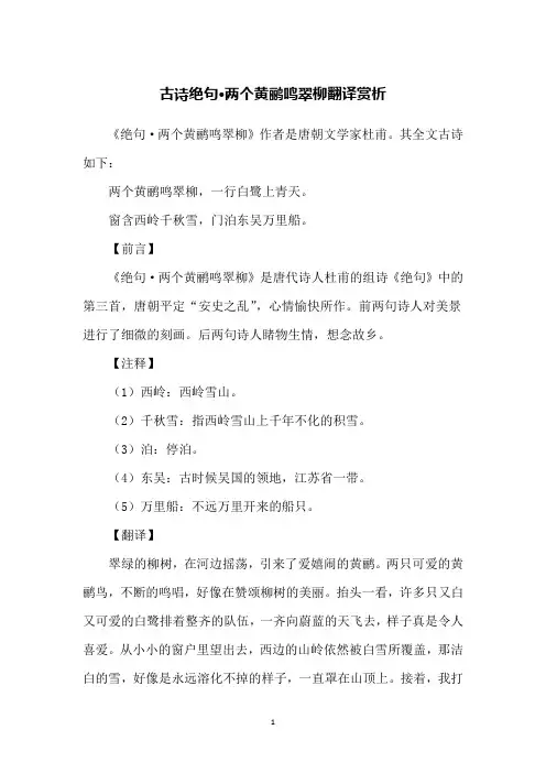 古诗绝句·两个黄鹂鸣翠柳翻译赏析