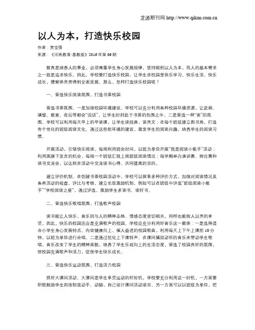 以人为本,打造快乐校园