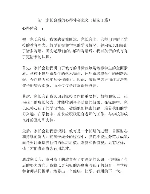 初一家长会后的心得体会范文(精选3篇)