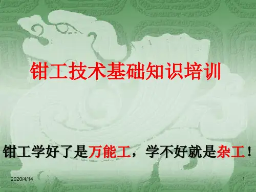 钳工培训培训课件一识图样划线