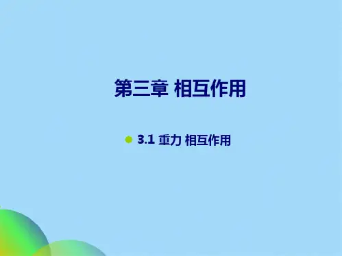 人教版物理高一物理必修一第三章相互作用第一节31重力 基本相互作用(共33张PPT)