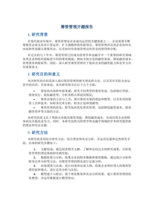 筹资管理开题报告