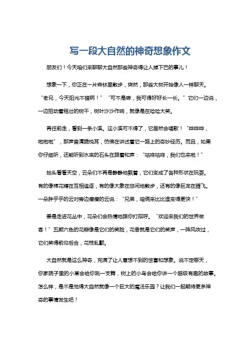 写一段大自然的神奇想象作文