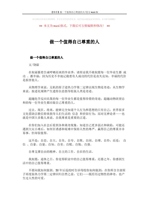 【推荐】做一个值得自己尊重的人-范文word版 (1页)