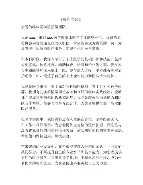 l临床求职信
