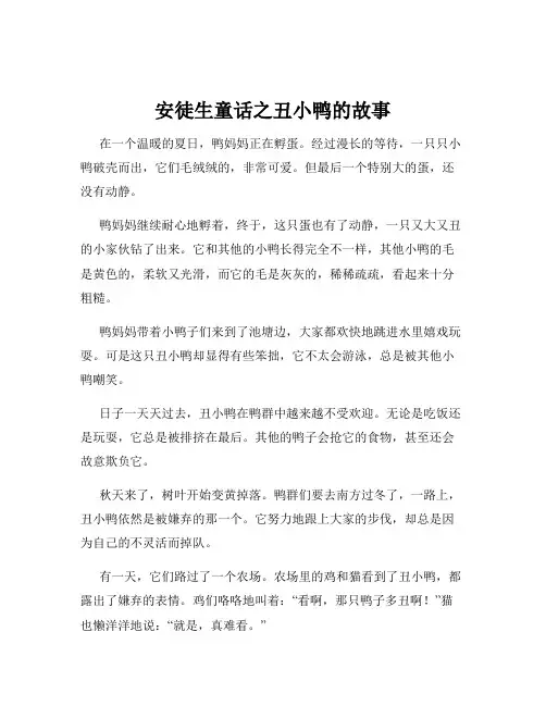 安徒生童话之丑小鸭的故事