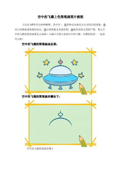 空中的飞碟上色简笔画图片教程