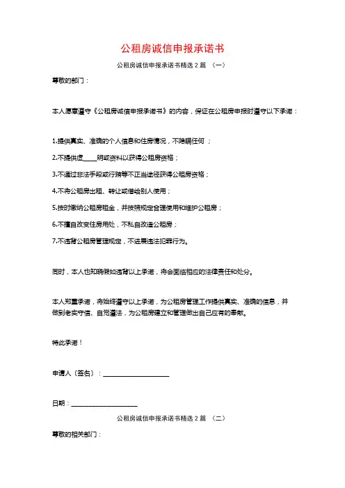 公租房诚信申报承诺书2篇