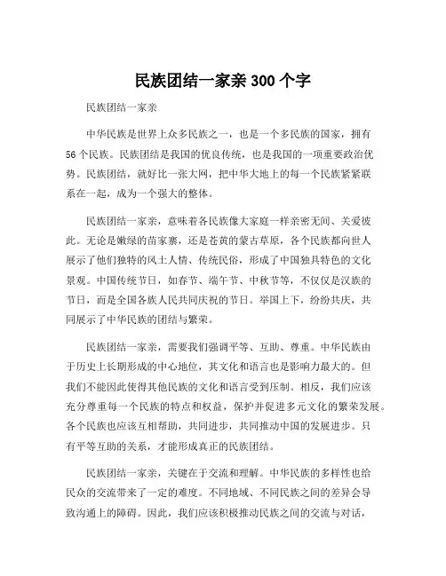 民族团结一家亲300个字