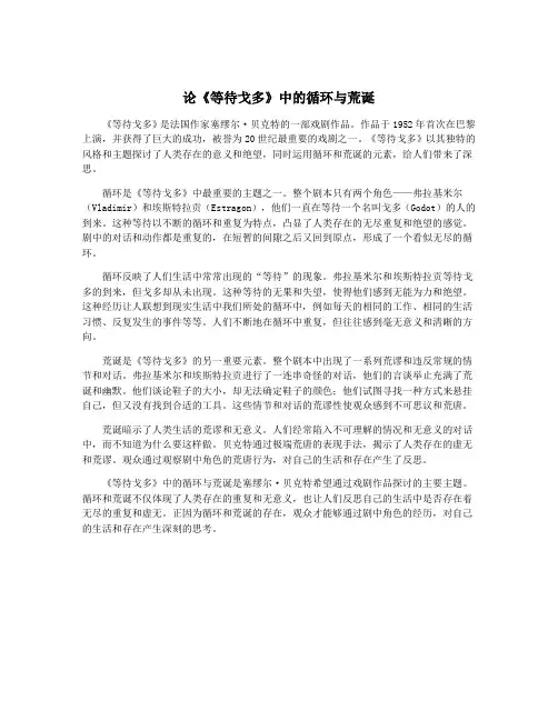 论《等待戈多》中的循环与荒诞