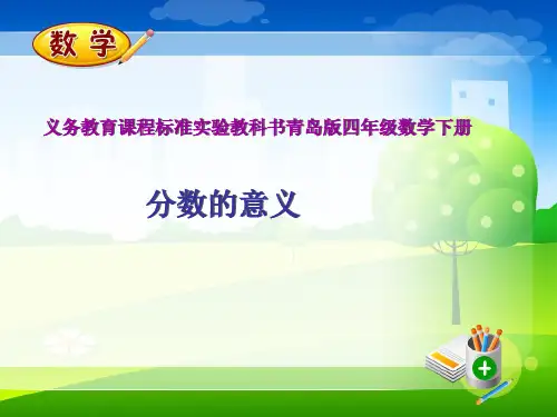 数学四年级下青岛版《分数的意义》说课课件3