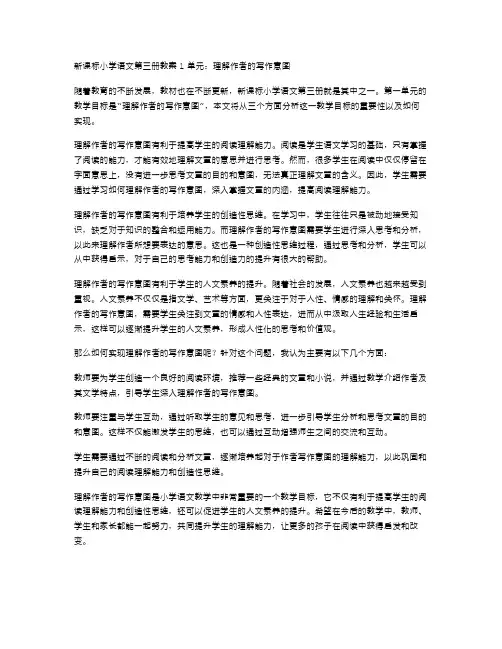 新课标小学语文第三册教案1单元：理解作者的写作意图