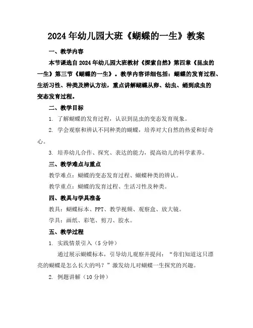 2024年幼儿园大班《蝴蝶的一生》教案