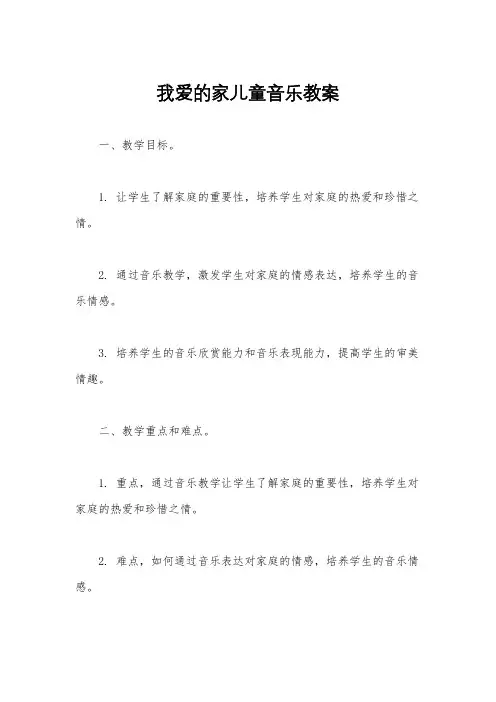 我爱的家儿童音乐教案