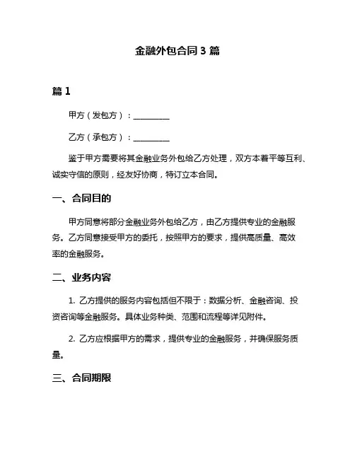 金融外包合同3篇