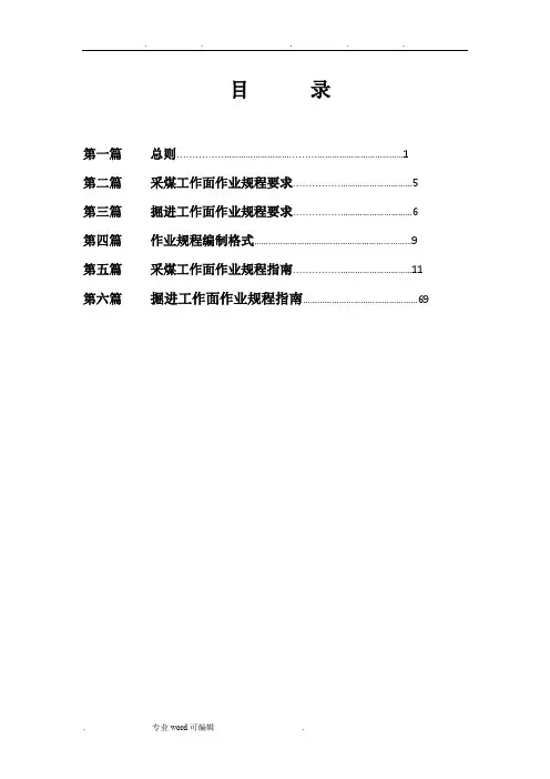 采掘作业规程编制指南