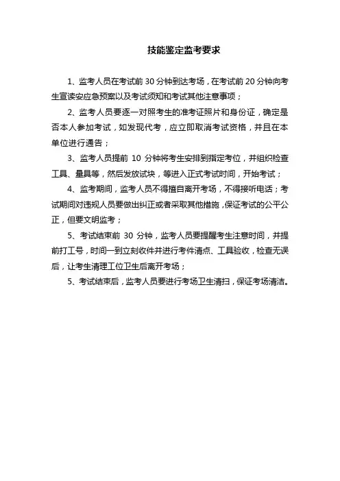 技能鉴定现场考试监考要求