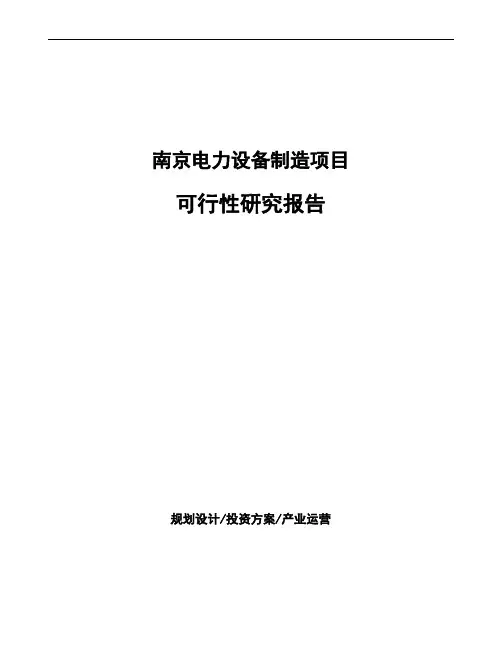 南京电力设备制造项目可行性研究报告