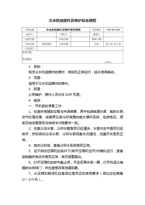 冷水机组操作及维护保养规程