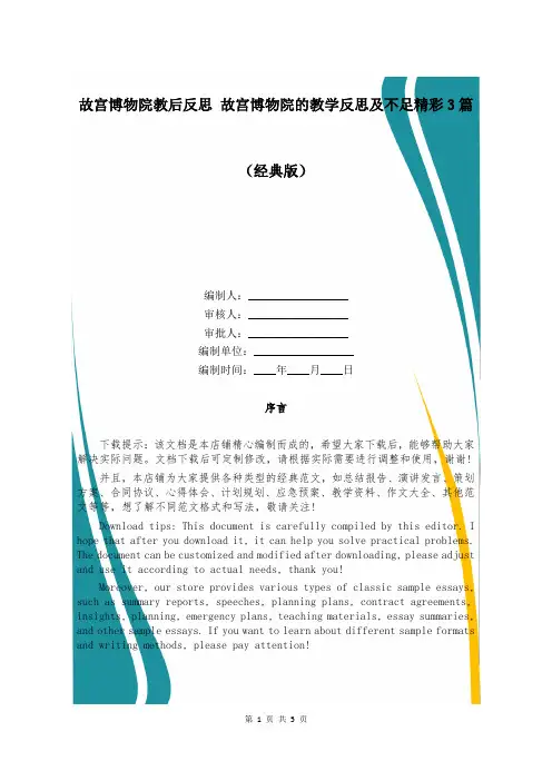 故宫博物院教后反思 故宫博物院的教学反思及不足精彩3篇
