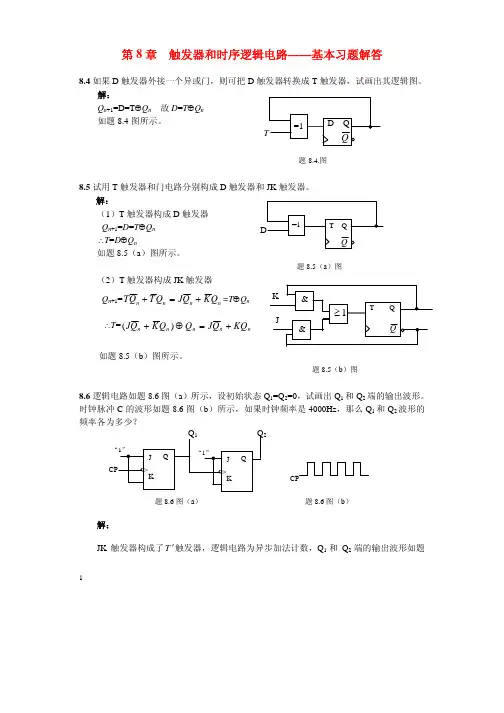 数字电路习题及解答(触发器及时序逻辑电路)