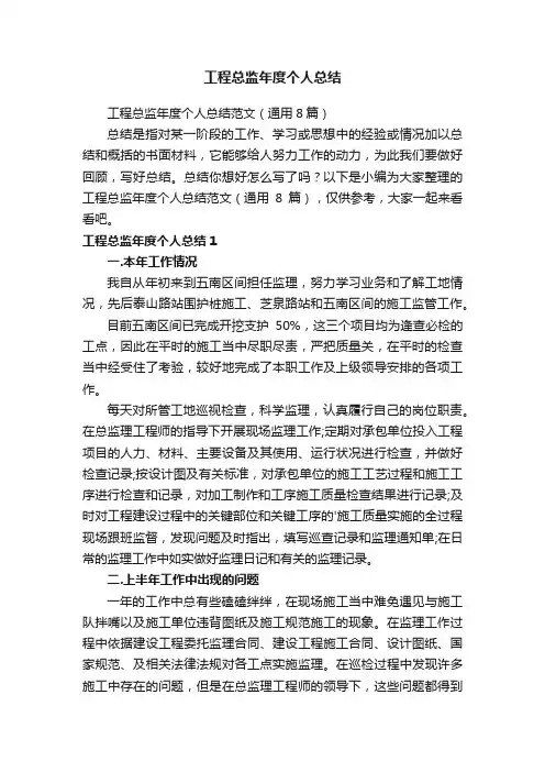 工程总监年度个人总结范文（通用8篇）