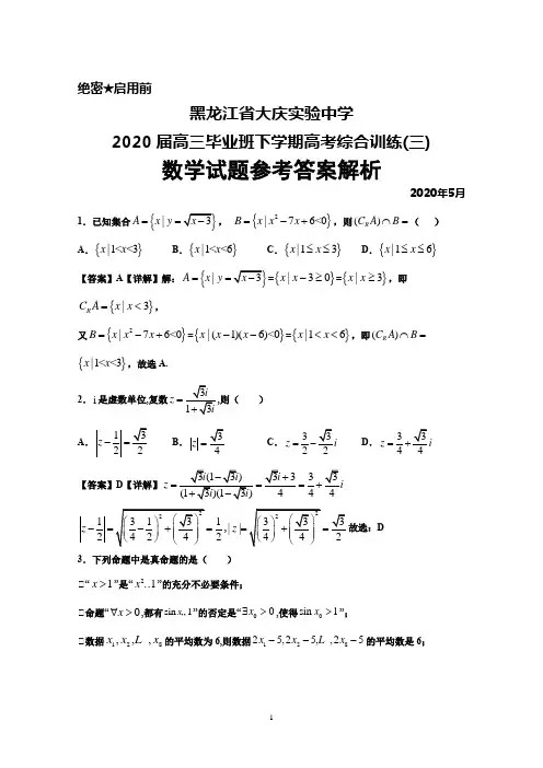 2020年5月黑龙江省大庆实验中学2020届高三下学期高考综合训练(三)数学试题答案详解