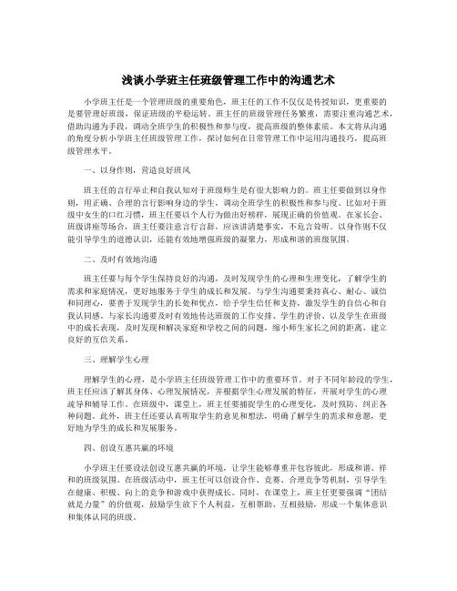 浅谈小学班主任班级管理工作中的沟通艺术