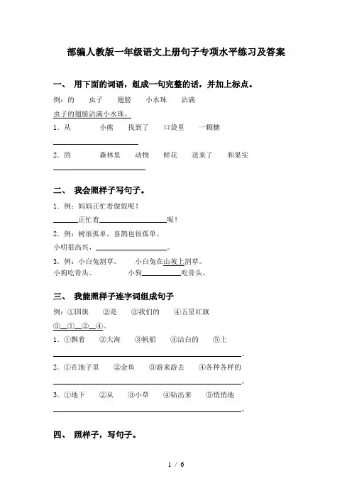 部编人教版一年级语文上册句子专项水平练习及答案